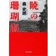 暁の珊瑚海（文藝春秋） [電子書籍]