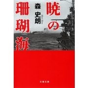 暁の珊瑚海（文藝春秋） [電子書籍]