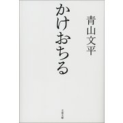 かけおちる（文藝春秋） [電子書籍]