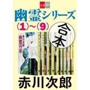 合本 幽霊シリーズ(1)～(9)【文春e-Books】 [電子書籍]