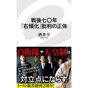 戦後七〇年「右傾化」批判の正体（イースト･プレス） [電子書籍]
