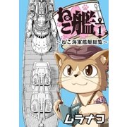 ねこ艦(1)（リイド社） [電子書籍]