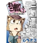 ねこ艦(2)（リイド社） [電子書籍]