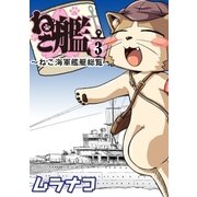 ねこ艦(3)（リイド社） [電子書籍]