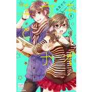 ユウキとナオ（笠倉出版社） [電子書籍]