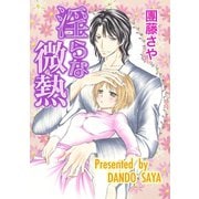 淫らな微熱（笠倉出版社） [電子書籍]