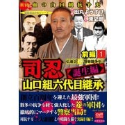 司忍 山口組六代目継承＜誕生編＞弘道会VS警察闘争史【前編】 1（笠倉出版社） [電子書籍]
