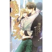 誘惑のフレグランス【おまけ付き】（笠倉出版社） [電子書籍]