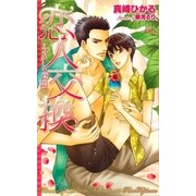恋人交換-まやかしの楽園で-（笠倉出版社） [電子書籍]