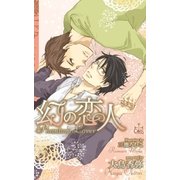 幻の恋人【特別版】（笠倉出版社） [電子書籍]