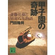 甲子園の奇跡 斎藤佑樹と早実百年物語（講談社） [電子書籍]