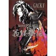 MOON SAGA 義経秘伝（講談社） [電子書籍]