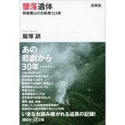 新装版 墜落遺体 御巣鷹山の日航機123便（講談社） [電子書籍]