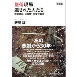 ヨドバシ.com - 新装版 墜落現場 遺された人たち 御巣鷹山、日航機123便の真実（講談社） [電子書籍] 通販【全品無料配達】