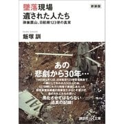 新装版 墜落現場 遺された人たち 御巣鷹山、日航機123便の真実（講談社） [電子書籍]