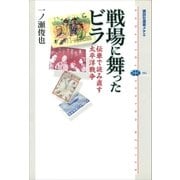 戦場に舞ったビラ 伝単で読み直す太平洋戦争（講談社） [電子書籍]