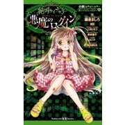 小説なかよしホラー 絶叫ライブラリー 悪魔のログイン（講談社） [電子書籍]