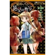 小説なかよしホラー 絶叫ライブラリー 絶望の教室（講談社） [電子書籍]
