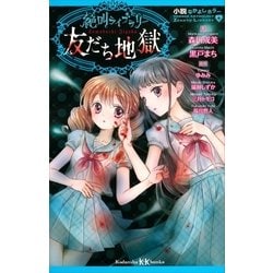 ヨドバシ Com 小説なかよしホラー 絶叫ライブラリー 友だち地獄 講談社 電子書籍 通販 全品無料配達