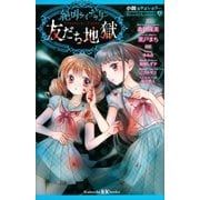 小説なかよしホラー 絶叫ライブラリー 友だち地獄（講談社） [電子書籍]
