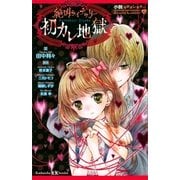 小説なかよしホラー 絶叫ライブラリー 初カレ地獄（講談社） [電子書籍]