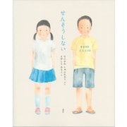 せんそうしない（講談社） [電子書籍]