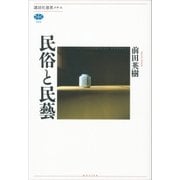 民俗と民藝（講談社） [電子書籍]