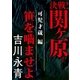 決戦！関ヶ原 可児才蔵編 笹を噛ませよ（講談社） [電子書籍]