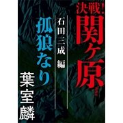 決戦！関ヶ原 石田三成編 孤狼なり（講談社） [電子書籍]