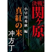 決戦！関ヶ原 小早川秀秋編 真紅の米（講談社） [電子書籍]
