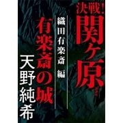 決戦！関ヶ原 織田有楽斎編 有楽斎の城（講談社） [電子書籍]