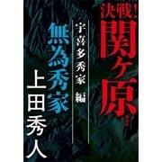 決戦！関ヶ原 宇喜多秀家編 無為秀家（講談社） [電子書籍]