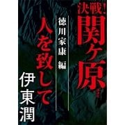決戦！関ヶ原 徳川家康編 人を致して（講談社） [電子書籍]