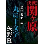 決戦！関ヶ原 島津義弘編 丸に十文字（講談社） [電子書籍]