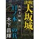 決戦！大坂城 真田幸村編 日ノ本一の兵（講談社） [電子書籍]