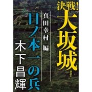決戦！大坂城 真田幸村編 日ノ本一の兵（講談社） [電子書籍]