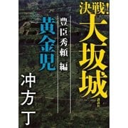 決戦！大坂城 豊臣秀頼編 黄金児（講談社） [電子書籍]