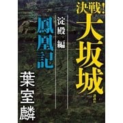 決戦！大坂城 淀殿編 鳳凰記（講談社） [電子書籍]
