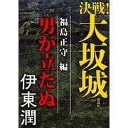 決戦！大坂城 福島正守編 男が立たぬ（講談社） [電子書籍]