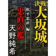 決戦！大坂城 松平忠直編 忠直の檻（講談社） [電子書籍]