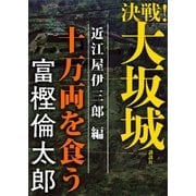 決戦！大坂城 近江屋伊三郎編 十万両を食う（講談社） [電子書籍]