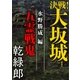 決戦！大坂城 水野勝成編 五霊戦鬼（講談社） [電子書籍]