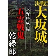 決戦！大坂城 水野勝成編 五霊戦鬼（講談社） [電子書籍]