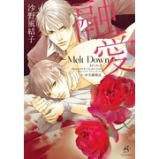 融愛 ～Melt Down～ 【イラスト付】（大洋図書） [電子書籍]