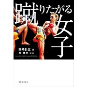 蹴りたがる女子（実業之日本社） [電子書籍]