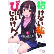 描けない私のびだいじゅけん！ 1巻（芳文社） [電子書籍]