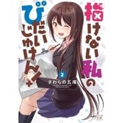 描けない私のびだいじゅけん！ 2巻（芳文社） [電子書籍]