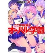 ここが限界のオーバル学園 1巻（芳文社） [電子書籍]