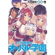 ここが限界のオーバル学園 2巻（芳文社） [電子書籍]