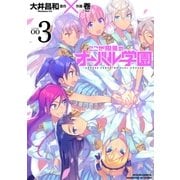 ここが限界のオーバル学園 3巻（芳文社） [電子書籍]